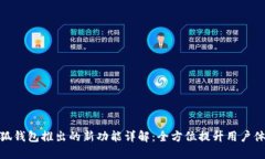 小狐钱包推出的新功能详