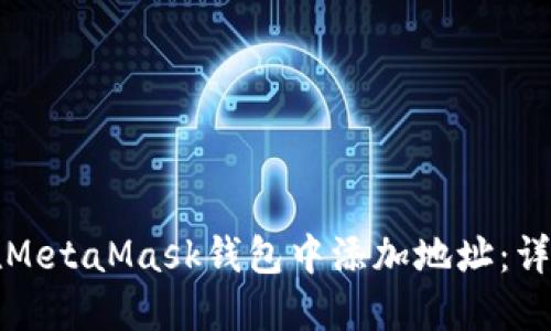 如何在MetaMask钱包中添加地址：详细指南