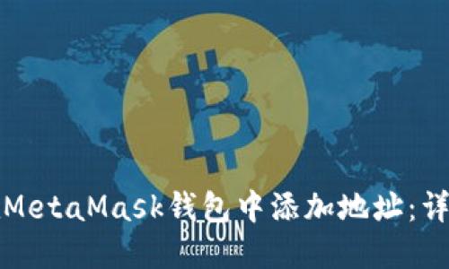 如何在MetaMask钱包中添加地址：详细指南