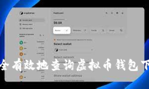 如何安全有效地查询虚拟币钱包下载地址