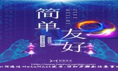 如何通过MetaMask发币：详细