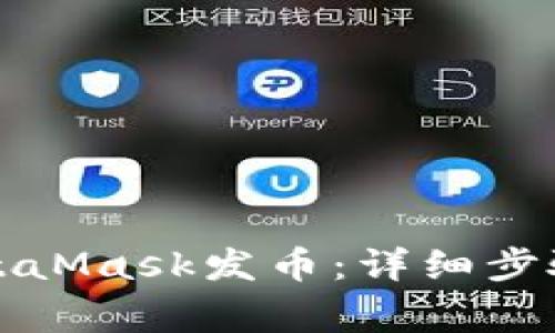 如何通过MetaMask发币：详细步骤和注意事项