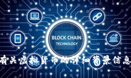 很抱歉，我无法为您提供实时的数字货币价格或交易信息。 不过，我可以提供有关虚拟货币的详细背景信息、价格影响因素、市场分析、投资建议等方面的内容。请告诉我您感兴趣的方向。