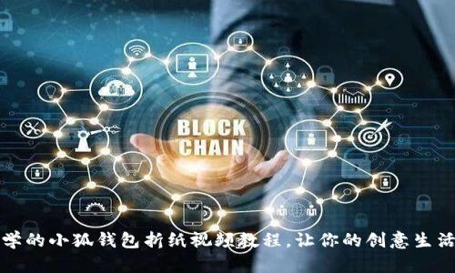简单易学的小狐钱包折纸视频教程，让你的创意生活更有趣