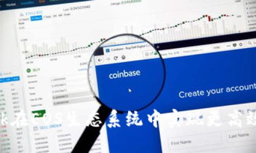 如何使用MetaMask在EOS生态系统中实现更高效的交易和管理资产