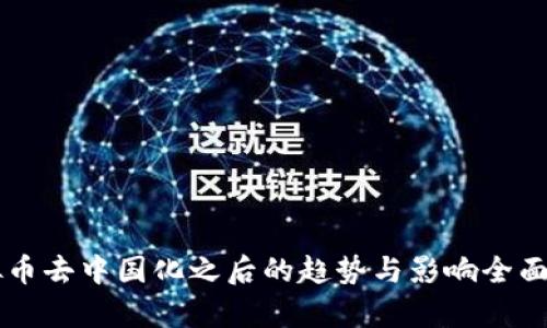 虚拟币去中国化之后的趋势与影响全面分析