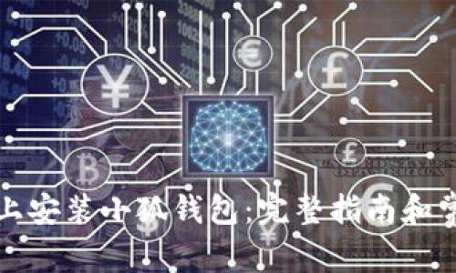 如何在手机上安装小狐钱包：完整指南和常见问题解答