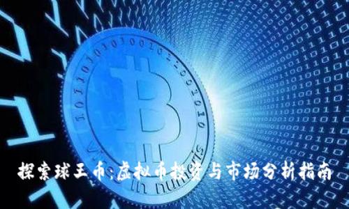 探索球王币：虚拟币投资与市场分析指南