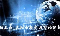探索球王币：虚拟币投资