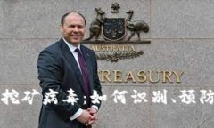 虚拟币挖矿病毒：如何识