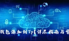 如何将小狐钱包添加到T