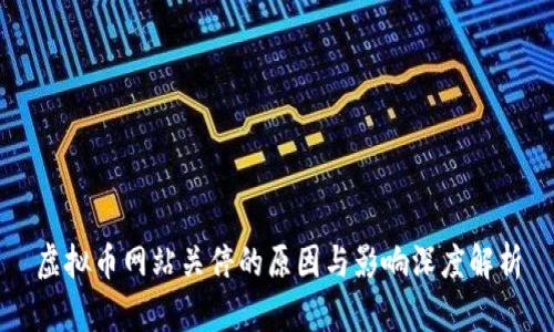 虚拟币网站关停的原因与影响深度解析