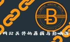 虚拟币网站关停的原因与