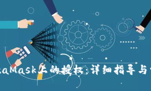 如何解除MetaMask上的授权：详细指导与常见问题解答
