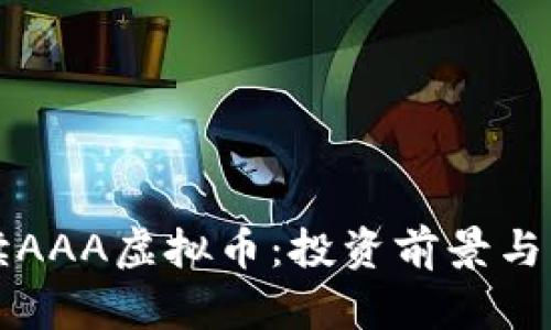 全面解读AAA虚拟币：投资前景与市场分析