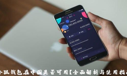 
小狐钱包在中国是否可用？全面解析与使用指南