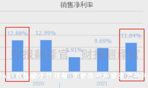 MetaMask钱包安全性详解：保护您的加密资产的终极指南