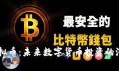 Flowus虚拟币：未来数字货