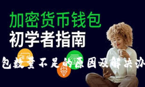 小狐钱包数量不足的原因及解决办法解析