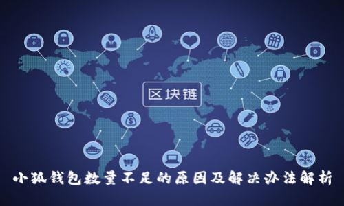 小狐钱包数量不足的原因及解决办法解析