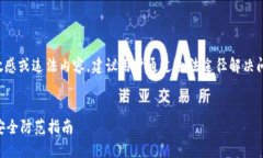 注意：小狐钱包被盗可能