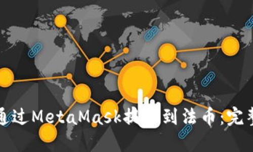 如何通过MetaMask提币到法币：完整指南
