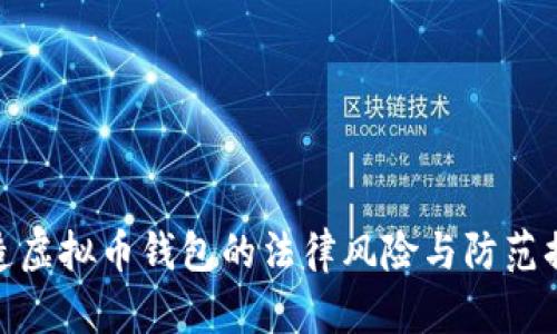 伪造虚拟币钱包的法律风险与防范措施