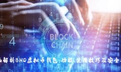 全面解析BHD虚拟币钱包：