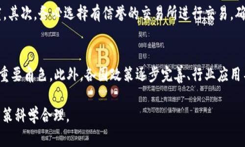 biao tiBS虚拟币：如何投资、交易及其未来趋势分析/biao ti

虚拟货币, BS币, 投资指南, 数字货币/guanjianci

近年来，虚拟币迅速崛起，成为金融市场中的热门话题。尤其是BS虚拟币，以其独特的特点和潜在的投资价值，吸引了众多投资者的关注。本文将详细探讨BS虚拟币的定义、特点、投资和交易方式、风险以及未来发展趋势。

什么是BS虚拟币？
BS虚拟币是一种基于区块链技术的数字资产，它旨在为用户提供去中心化的交易平台。与传统货币不同，BS币不依赖于任何中央银行或政府发行，而是通过复杂的算法和密码学技术来产生和验证交易。

BS币的生成和交易过程都在区块链上完成，确保了交易的透明性和安全性。每一个BS币的交易都记录在区块链上，任何用户都可以查看这些交易，从而保证了交易过程的公开和透明。

BS虚拟币的发行量通常是有限的，这是其价值的重要因素之一。随着时间的推移，BS币的稀缺性可能导致其价值的上升。许多投资者将其视为一种“数字黄金”，希望通过投资BS币来实现财富增值。

BS虚拟币的特点
BS虚拟币的主要特点包括以下几点：

1. 去中心化：BS币不受单一机构或政府的控制，确保了用户的交易自由。

2. 匿名性：用户在进行交易时，可以选择不披露个人信息，这为用户提供了一定程度的隐私保护。

3. 交易快速：与传统银行转账相比，BS币的交易速度更快，通常在几分钟内即可完成。

4. 低手续费：BS虚拟币的交易手续费相对较低，这使得小额交易变得更加经济。

5. 全球流通：BS币可以在全球范围内使用，不受地域限制，方便用户进行跨境交易。

如何投资BS虚拟币？
投资BS虚拟币的第一步是选择一个可靠的交易所。市面上有许多交易所提供BS币的交易服务，投资者需要根据各交易所的信誉、手续费、用户体验等因素进行选择。

在选择好交易所后，投资者需要注册账号并完成身份验证。这一步骤是为了保障交易的安全性。一旦完成验证，投资者就可以通过银行转帐或信用卡等方式将资金存入交易账户。

投资者可以根据市场情况选择短期交易或长期持有。如选择短期交易，投资者需要关注市场动态，及时进出场；如选择长期投资，投资者需要对市场前景有足够的信心，并能承受可能的市场波动。

重要的是，投资者应该对BS币进行充分研究，学习其市场分析、技术分析等方法，以便做出明智的投资决策。

交易BS虚拟币的策略
在交易BS虚拟币时，不同的投资者可以选择不同的策略。以下是一些常用的交易策略：

1. 日内交易：这种策略适合于喜欢频繁交易的投资者，旨在从短期市场波动中获利。投资者需要对市场变化保持高度警觉，以便即时作出买卖决策。

2. 波段交易：波段交易者会在市场波动期间进行买卖，通常持有资产的时间为几天到几周。这种策略适合于对市场走势有一定把握的投资者。

3. 定投策略：通过定期定额地购买BS币，投资者能够平摊市场波动带来的风险。这种策略适合于长期投资者，可以减少市场波动的影响。

4. 基本面分析：投资者需要关注BS币所在项目的基本面，包括其团队背景、技术发展、市场需求等因素。这有助于投资者判断项目的长期价值。

5. 技术分析：通过对市场历史数据的分析，投资者可以预测市场走势。这需要一定的技术分析能力和经验。

BS虚拟币的风险
尽管BS虚拟币有着巨大的投资潜力，但同样也面临众多风险。投资者在进行投资时，应充分认识这些风险，以便做出合理的投资决策。

1. 市场波动风险：虚拟货币市场波动非常剧烈，BS币的价格可能在短时间内发生大幅波动，这可能导致投资者的损失。

2. 黑客攻击风险：交易所和个人钱包都有可能遭遇黑客攻击，导致用户资产被盗。这要求投资者采取足够的安全措施来保护自己的资产。

3. 法规风险：各国对虚拟货币的监管政策不同，未来可能出台一些新的政策，这将对BS币的市场产生影响。投资者需要关注相关法规动态。

4. 假冒诈骗风险：市场上存在许多假冒的BS币或代币，投资者需谨慎挑选，避免上当受骗。

5. 流动性风险：某些情况下，BS币的流动性可能不足，导致投资者无法在需要时迅速卖出资产。

BS虚拟币的未来趋势
随着区块链技术的不断发展，BS虚拟币的未来充满希望。

1. 市场认可度提高：越来越多的商家开始接受虚拟货币支付，这将提升BS币的市场认可度，进一步扩大其应用范围。

2. 技术创新：区块链技术的创新将推动虚拟货币的进一步发展，包括提升交易速度、降低手续费等。

3. 新兴金融产品：未来可能会出现以BS币为基础的金融产品，如ETF、期货等，为投资者提供更多的投资选择。

4. 绿色能源交易：随着全球对环保的重视，基于BS币的绿色能源交易平台可能崭露头角，为可持续发展贡献力量。

5. 法规的完善：随着市场的发展，相关法规有望逐步完善，这将有助于保护投资者权益，增强市场稳定性。

常见问题
1. BS虚拟币的交易所有哪些特点？
BS虚拟币与其他虚拟货币交易所相比，有一些独特的特点。首先，交易所通常提供用户友好的界面，便于新手投资者快速上手，并提供详尽的市场信息，帮助用户进行决策。同时，为了保护用户资产，许多交易所设置了多重安全验证流程，如双重认证、冷钱包存储等。此外，交易所的手续费结构也各不相同，投资者在选择时应重点关注交易费用，以减少不必要的支出。

2. 如何识别可靠的BS虚拟币项目？
要判断一个BS虚拟币项目的可靠性，投资者可以从多个维度进行分析。首先，查看项目团队的背景，团队成员的资历和经验能反映项目的专业性。其次，项目的白皮书是否详尽，技术架构、商业模式是否合理，也是判断项目的重要指标。此外，可以关注项目在社交网络的反馈情况，社区的活跃程度和其用户的评论，真实的用户反馈将有助于评估项目的潜力和风险。

3. BS虚拟币投资者应该保持什么心态？
投资BS虚拟币需要保持冷静和理性的心态。由于市场波动性大，投资者在面对价格波动时，容易产生恐慌与喜悦的情绪，这可能导致错误的投资决策。建议投资者设定合理的投资目标与风险承受能力，培养长线投资的思维方式。同时，要时常审视市场变化，保持学习的态度，及时调整投资组合以适应市场变化。

4. BS虚拟币是否适合所有投资者？
BS虚拟币并不适合所有投资者。对于风险承受能力较低的人来说，投资虚拟货币可能会造成心理负担与经济损失。投资者应该根据自己的实际情况，量入为出，在确保生活的基础上进行投资。此外，初次接触虚拟货币的投资者，更应该在了解基本知识、市场动态及风险后才决定是否投资，以保障自身的资金安全。

5. 如何避免在BS虚拟币投资中遭受诈骗？
在虚拟币市场中，诈骗活动层出不穷，投资者需要提高警惕和识别能力。首先，应避免轻信网上的推荐，特别是对那些声称能够提供高收益的投资机会的项目要保持怀疑态度。其次，务必选择有信誉的交易所进行交易，确认交易所是否获得了相关机构的认证。此外，建议开启双重认证及其他安全措施，以保护账户安全。定期更新密码，并对投资资料进行妥善保管，也能有效降低被诈骗的风险。

6. BS虚拟币的市场前景如何？
BS虚拟币的市场前景因其基础技术——区块链的发展而具有巨大的增长潜力。随着更多人对数字货币的接受，以及对其背后技术的理解，BS虚拟币有望在数字经济中扮演重要角色。此外，各国政策逐步完善、行业应用不断增加，也为BS币的发展创造了条件。然则，市场波动性、监管环境及技术挑战仍需关注，全面分析各种因素，做出审慎投资选择，才能有效把握BS虚拟币的机会。

总之，BS虚拟币作为一种新型的投资资产，有着广阔的市场潜力和发展前景。但与此同时，投资者在参与时，也要充分理解其中的风险，做好调查和研究，以确保自己的投资决策科学合理。
