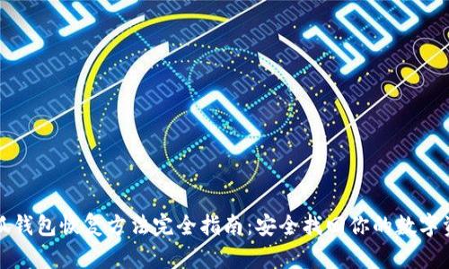 小狐钱包恢复方法完全指南：安全找回你的数字资产