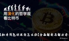 虚拟币钱包被冻结怎么办