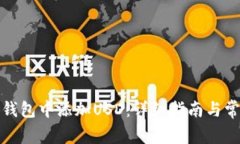 如何在小狐钱包中添加U