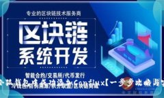 如何在小狐钱包中成功添
