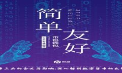 虚拟币三大的含义与影响