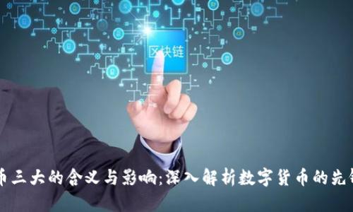 虚拟币三大的含义与影响：深入解析数字货币的先锋力量