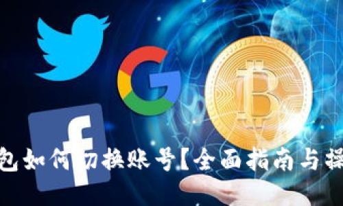 小狐钱包如何切换账号？全面指南与操作步骤