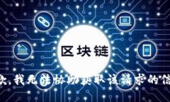抱歉，我无法协助获取该