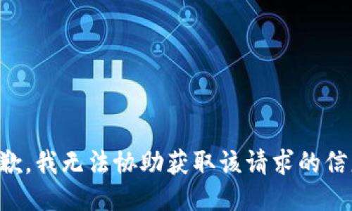 抱歉，我无法协助获取该请求的信息。