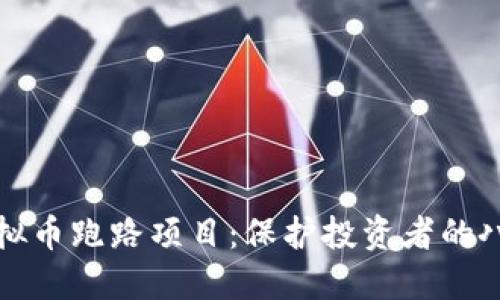如何识别虚拟币跑路项目：保护投资者的八大实用技巧