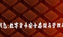 西坦小狐钱包：数字货币