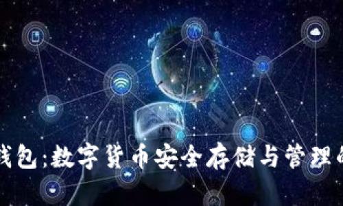 西坦小狐钱包：数字货币安全存储与管理的最佳选择
