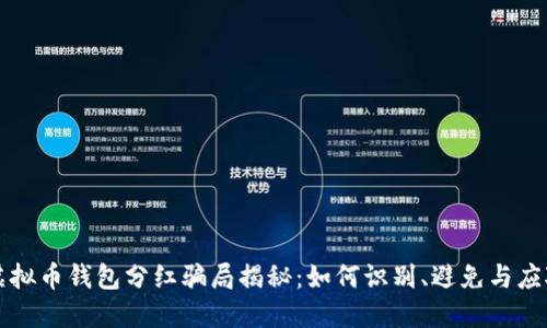 虚拟币钱包分红骗局揭秘：如何识别、避免与应对
