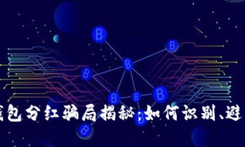 虚拟币钱包分红骗局揭秘：如何识别、避免与应对