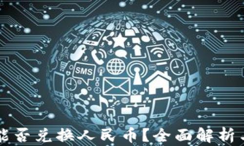 
虚拟货币能否兑换人民币？全面解析与实用指南
