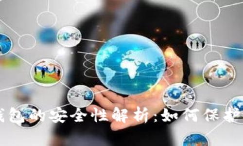 虚拟币在线钱包的安全性解析：如何保护你的数字资产