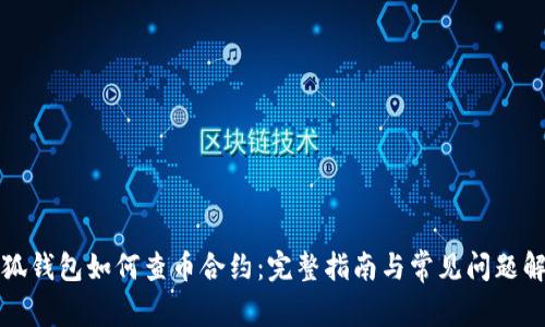 小狐钱包如何查币合约：完整指南与常见问题解答