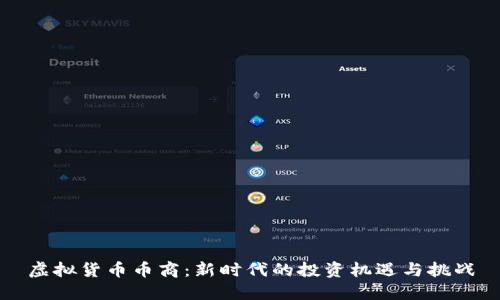 虚拟货币币商：新时代的投资机遇与挑战