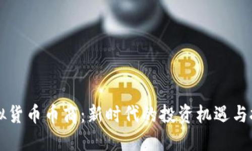 虚拟货币币商：新时代的投资机遇与挑战