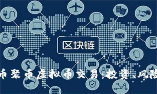 深入了解货币聚币虚拟币交易：投资、风险与未来趋势