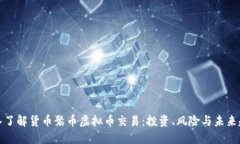 深入了解货币聚币虚拟币